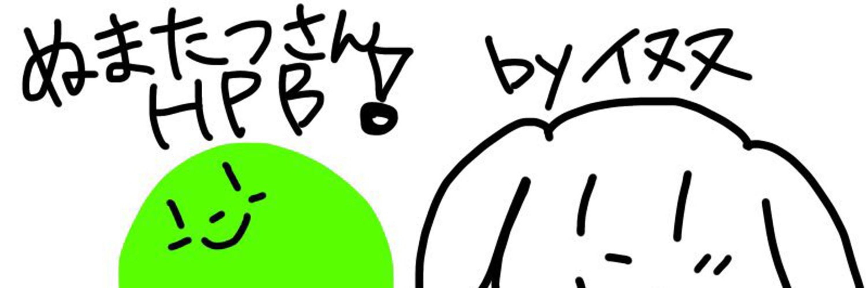 ぬまたつ