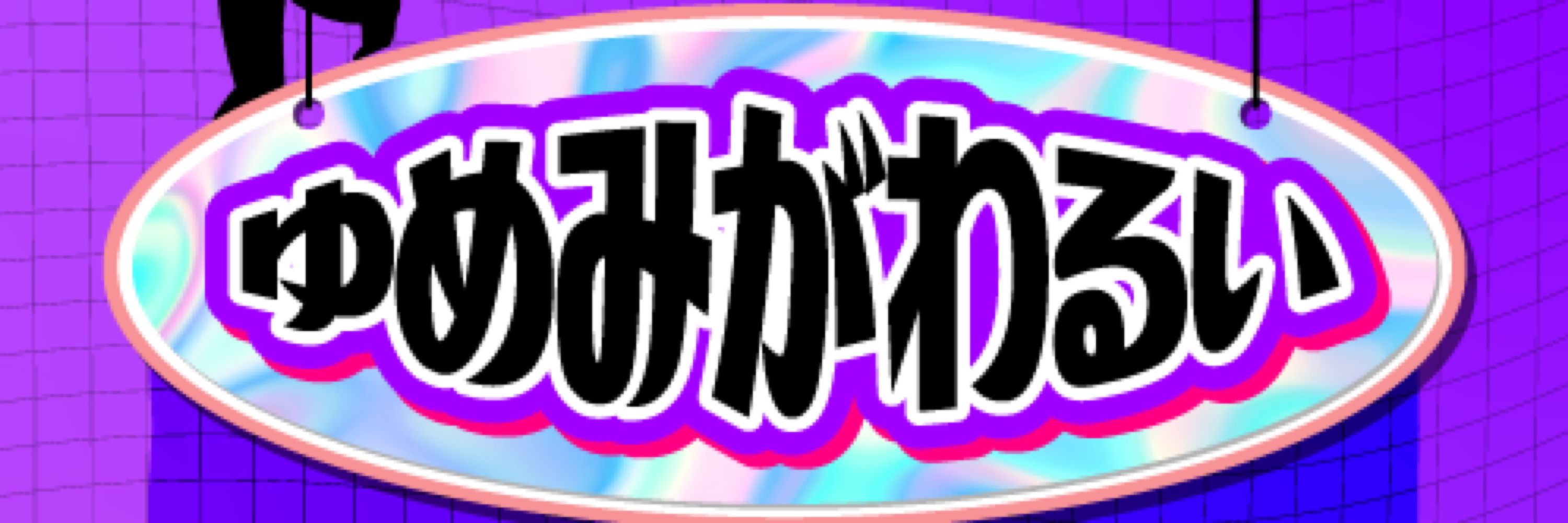 もじ
