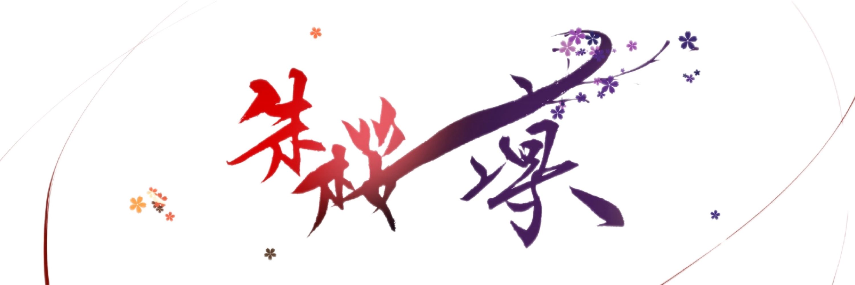 朱桜凛@V