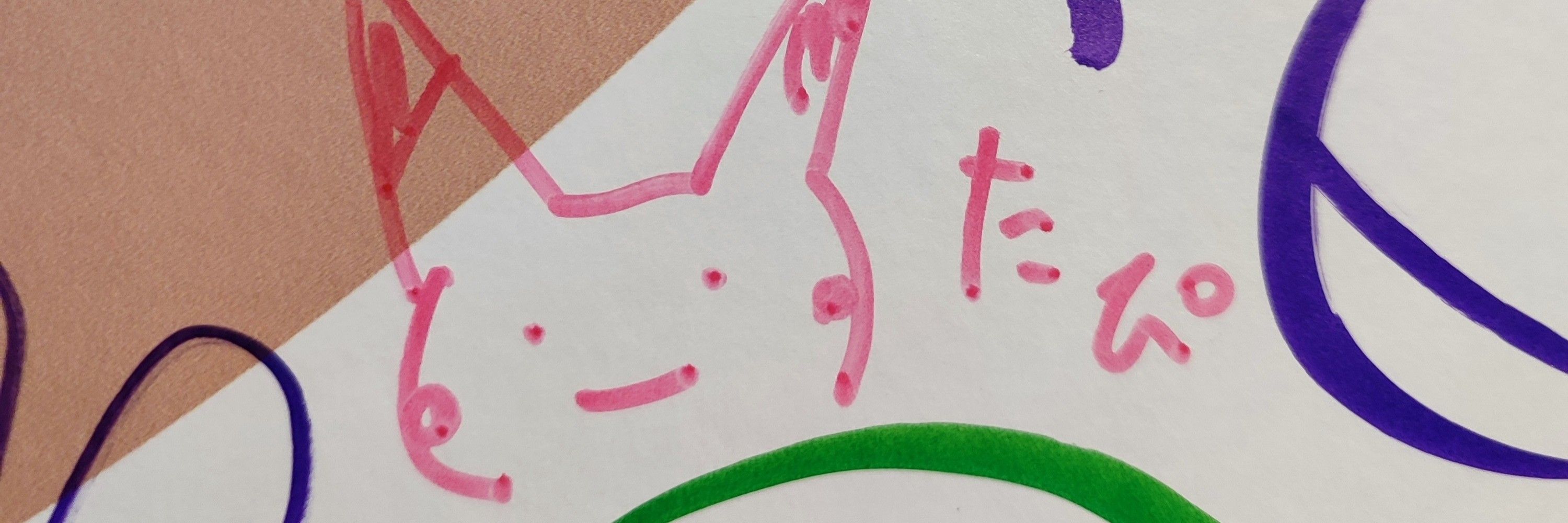たぴ
