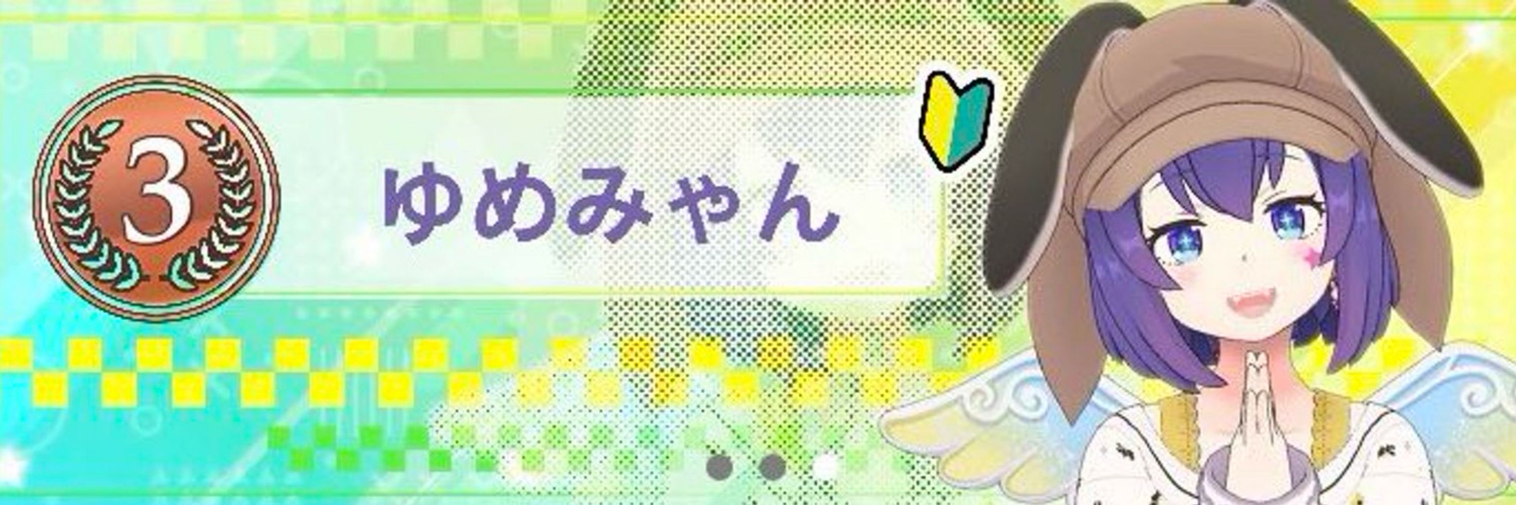 ゆめみゃん