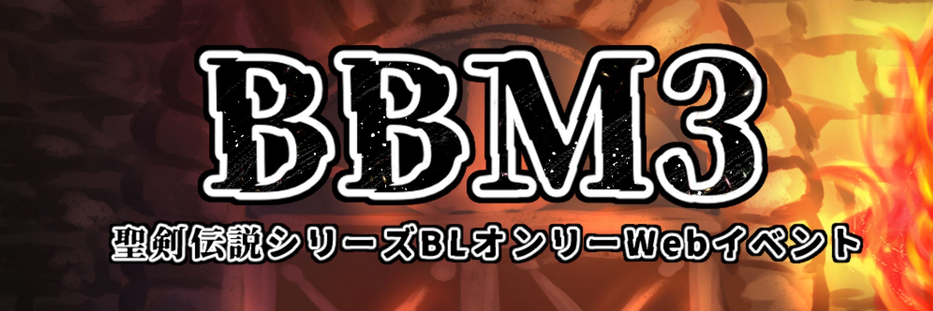 【終了しました】BBM3_聖剣シリーズBLオンリーWebイベント