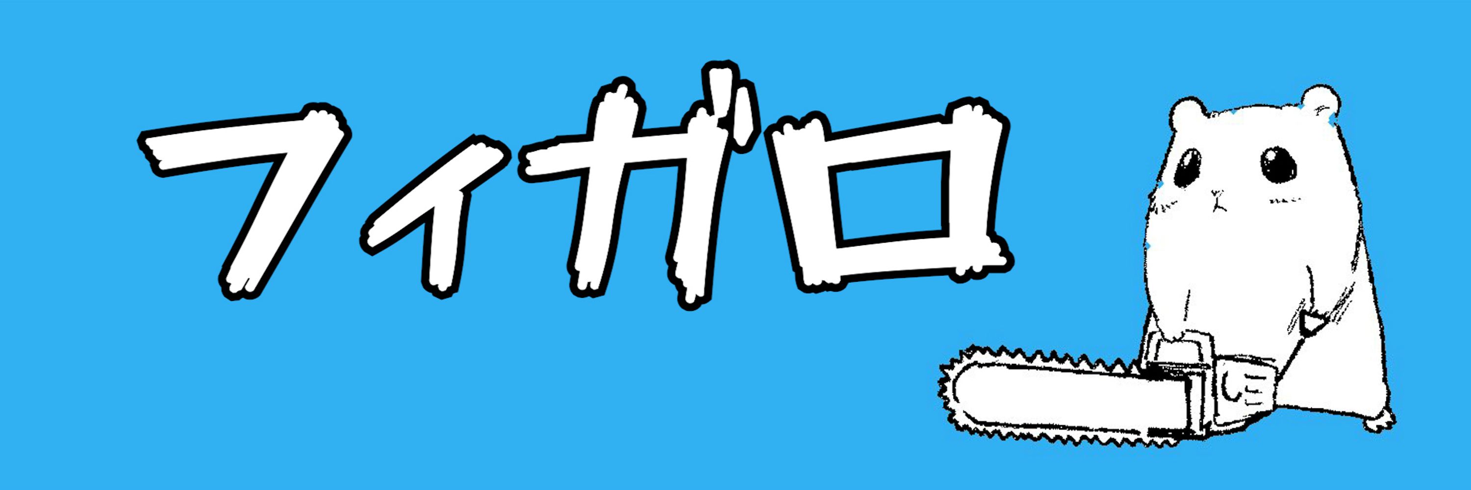 フィガロ
