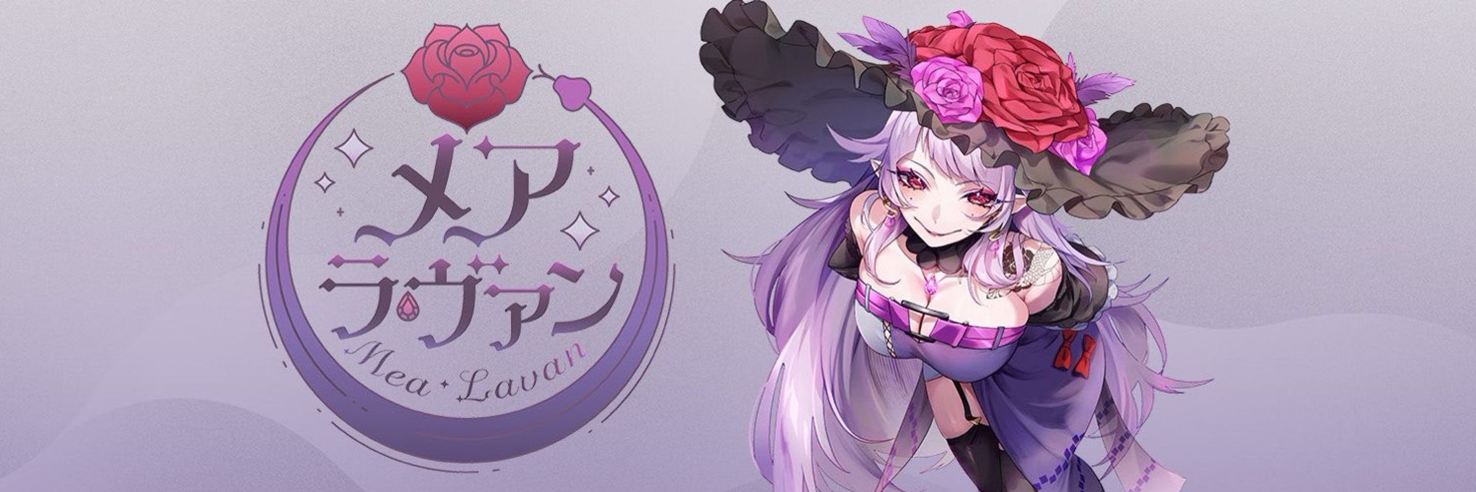 メア・ラヴァン@新人Vtuber