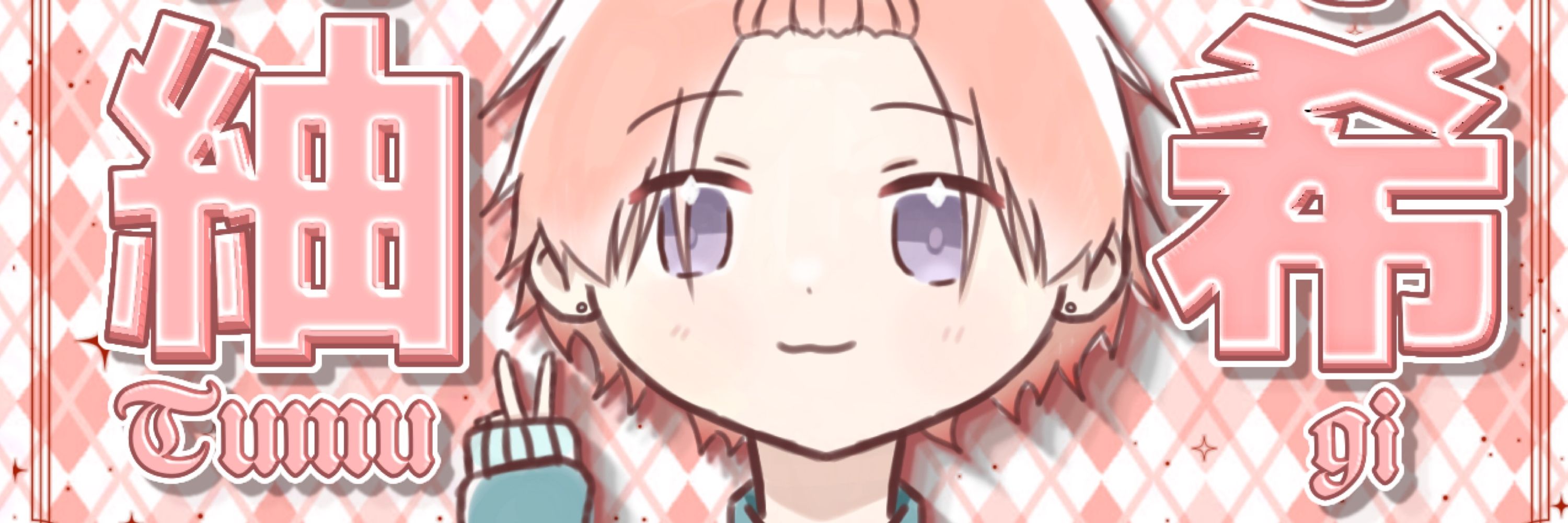 つむぎ！