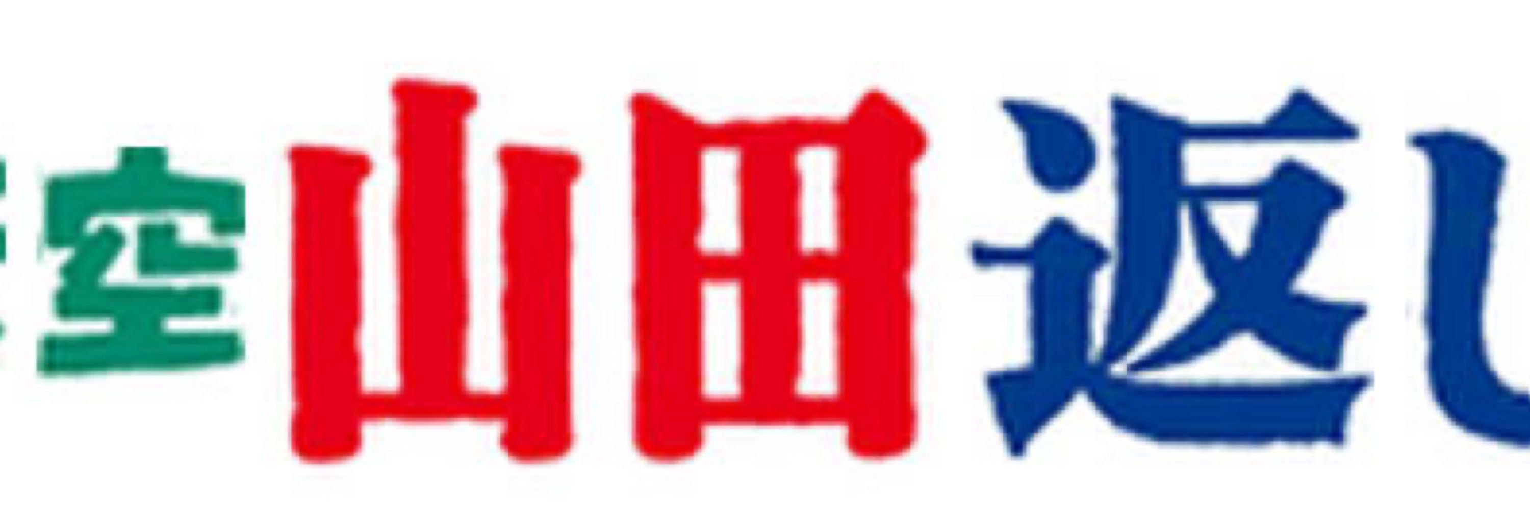 三木
