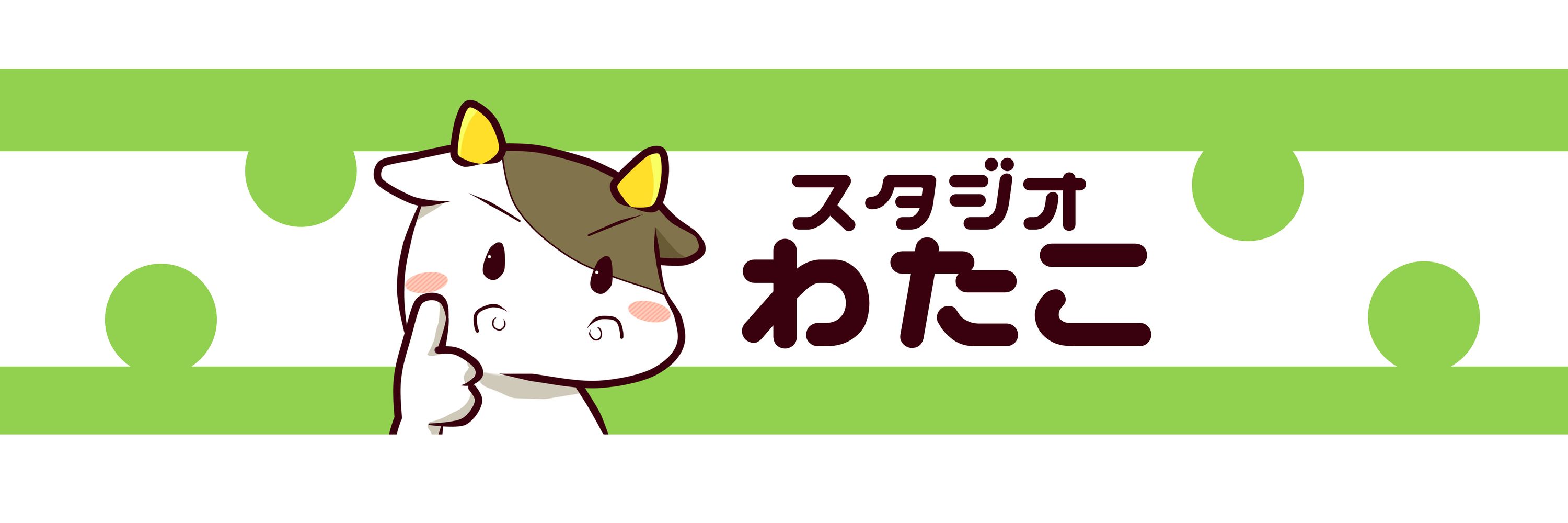 わたこ🐄本物