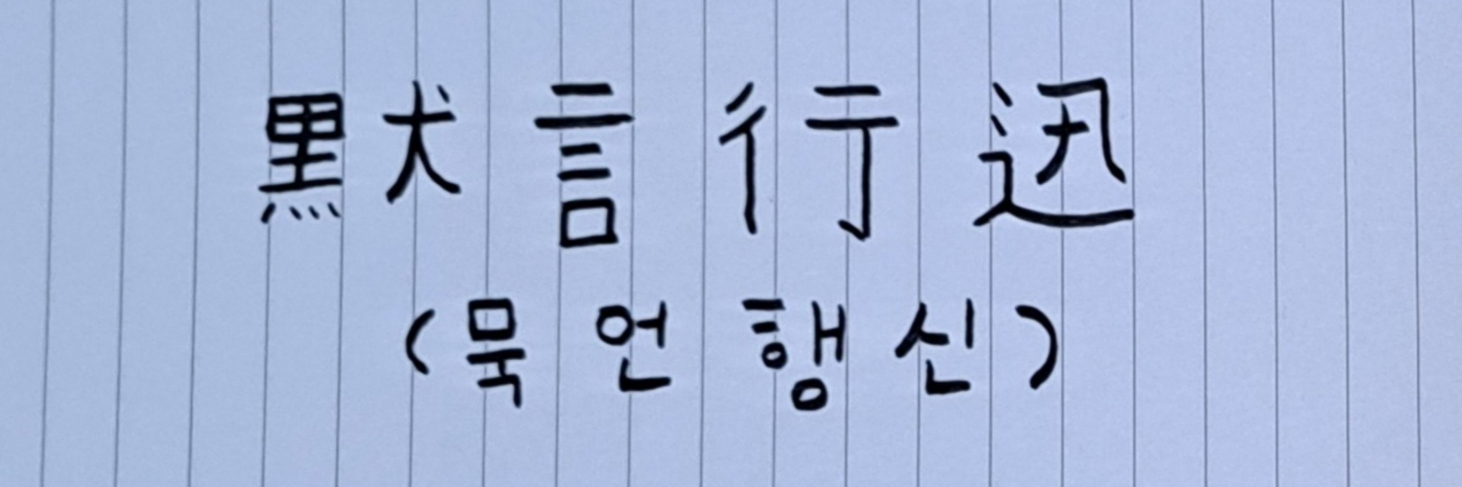 반명유생(盤銘儒生)