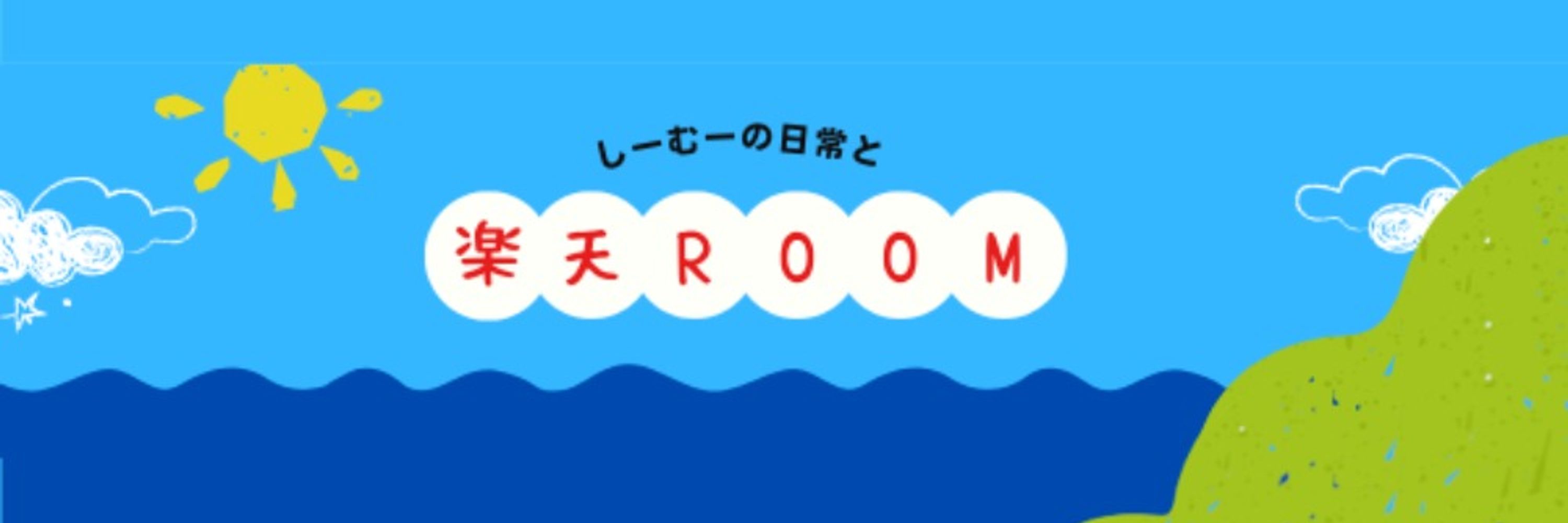 しーむー🌻楽天ROOM