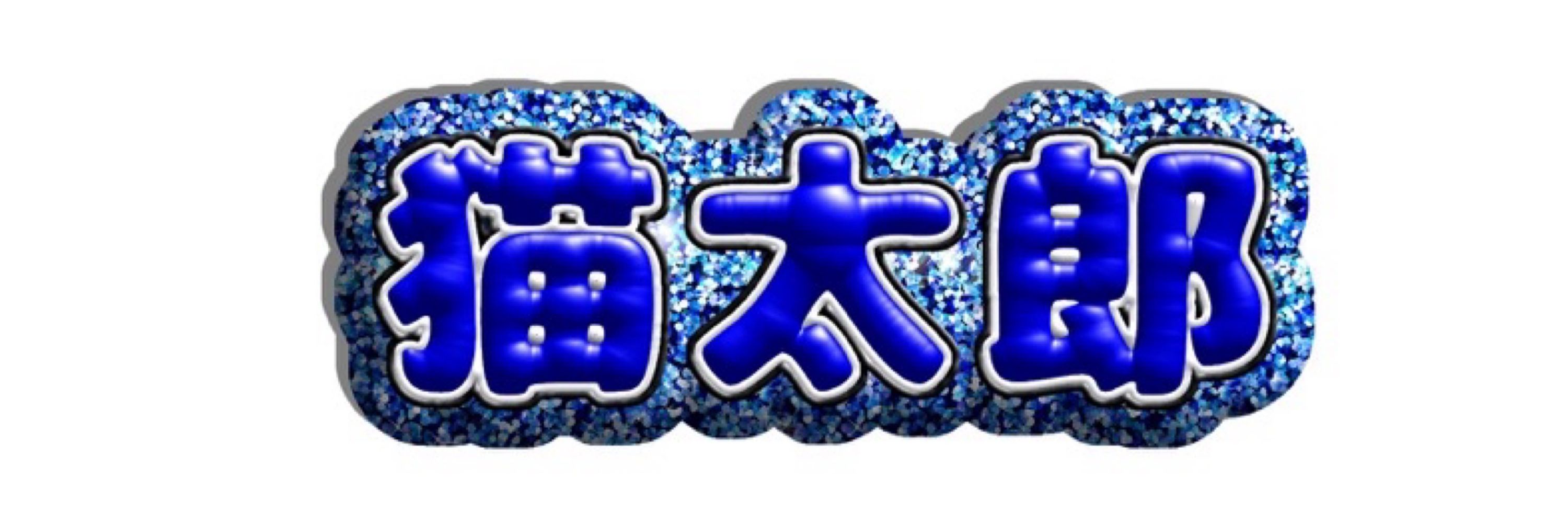 猫太郎