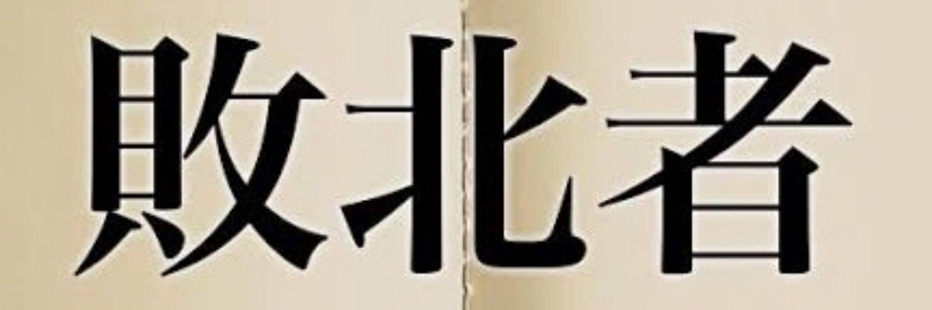 れび