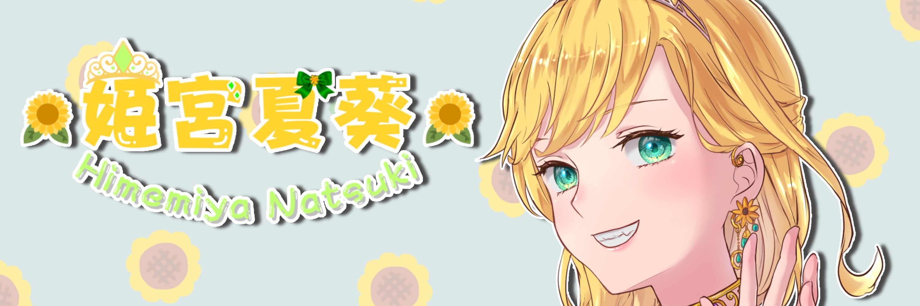 姫宮 夏葵🌻🥂