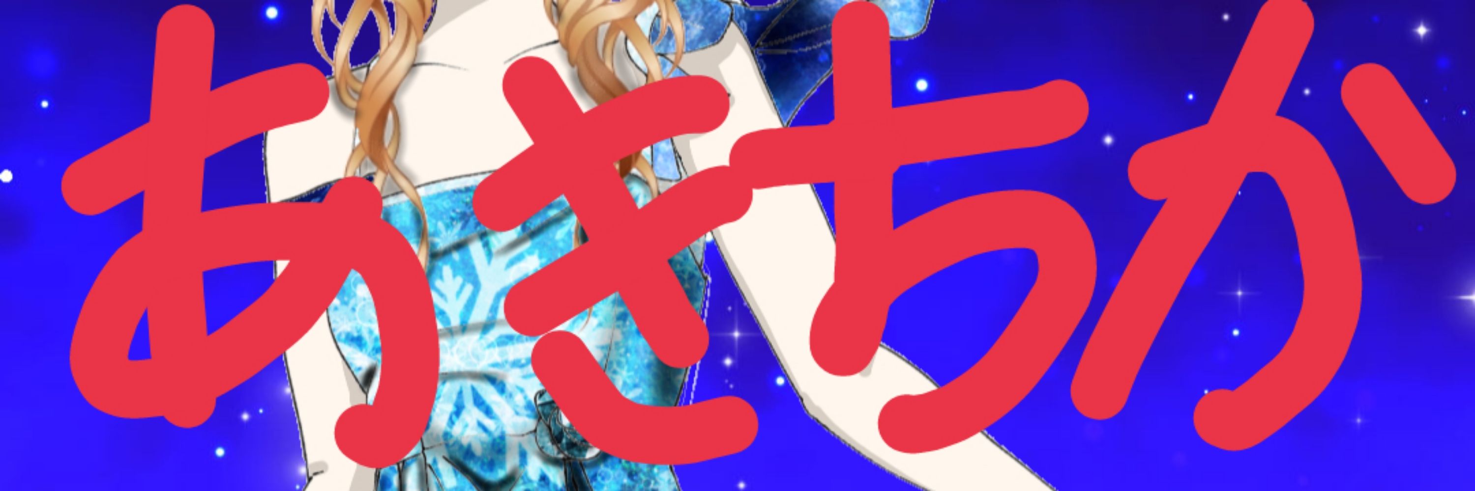 あきちか秋分