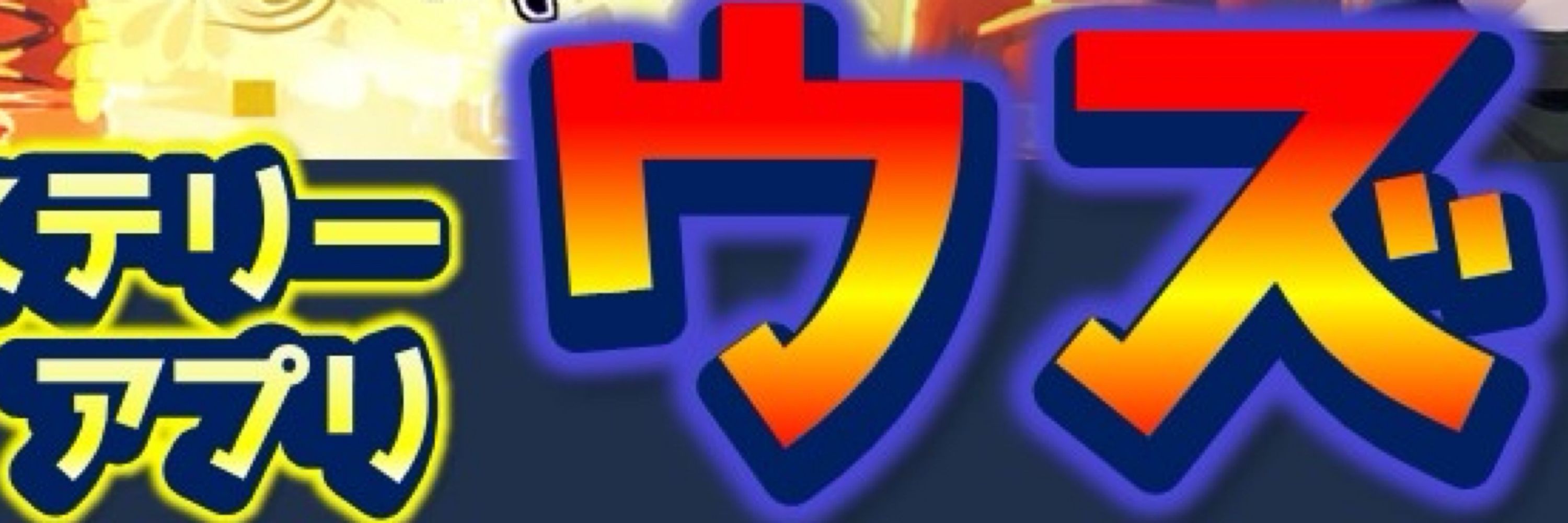 うずーれ【マダミスアプリウズYouTube】