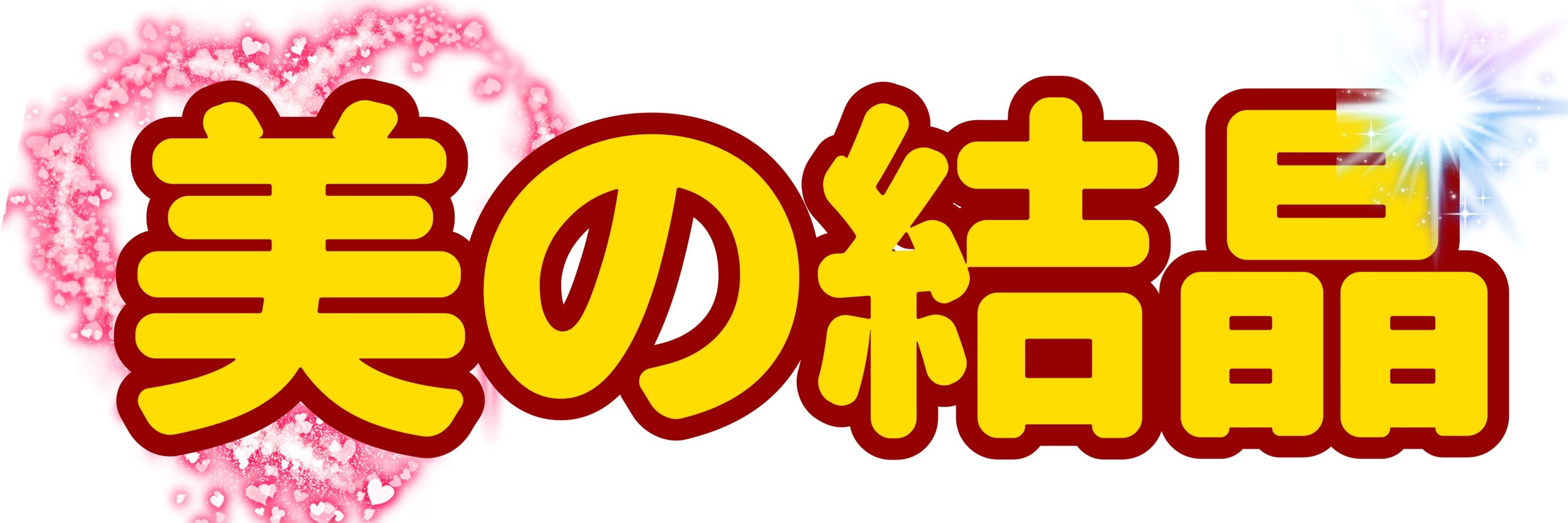 まさと