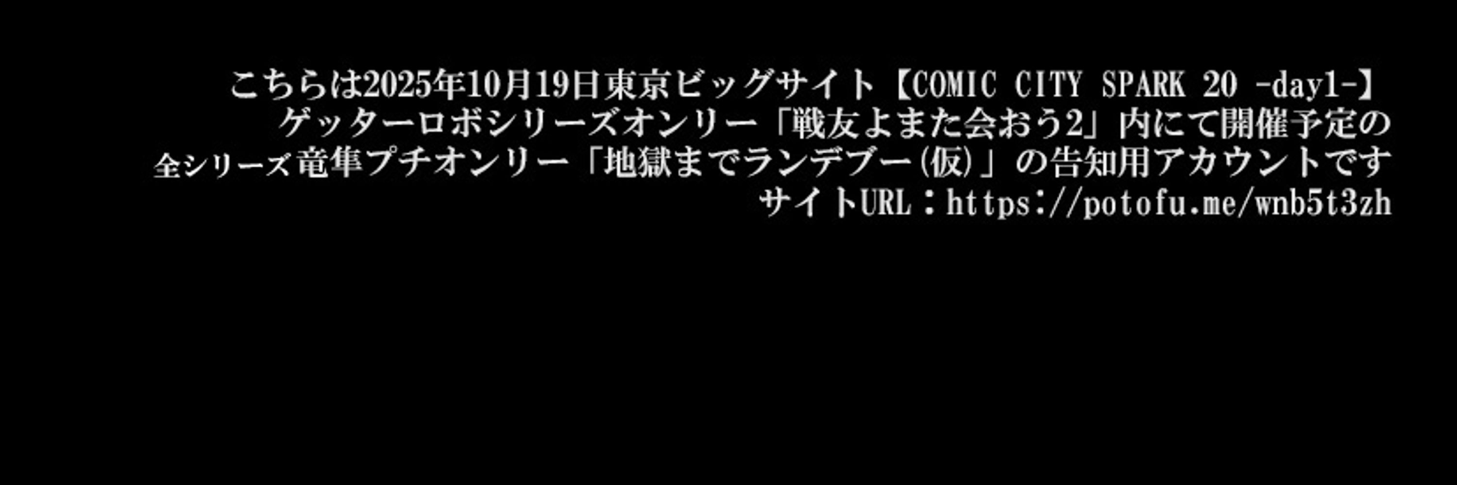 プチオンリーイベント「地獄までランデブー(仮)」用アカウント