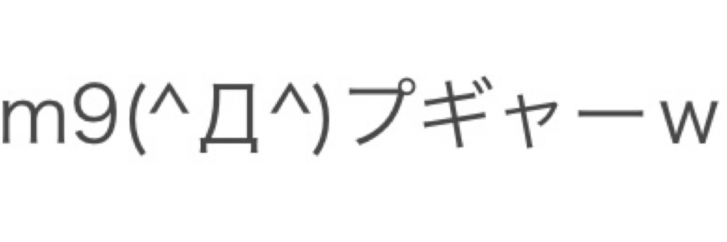 +++ぼ