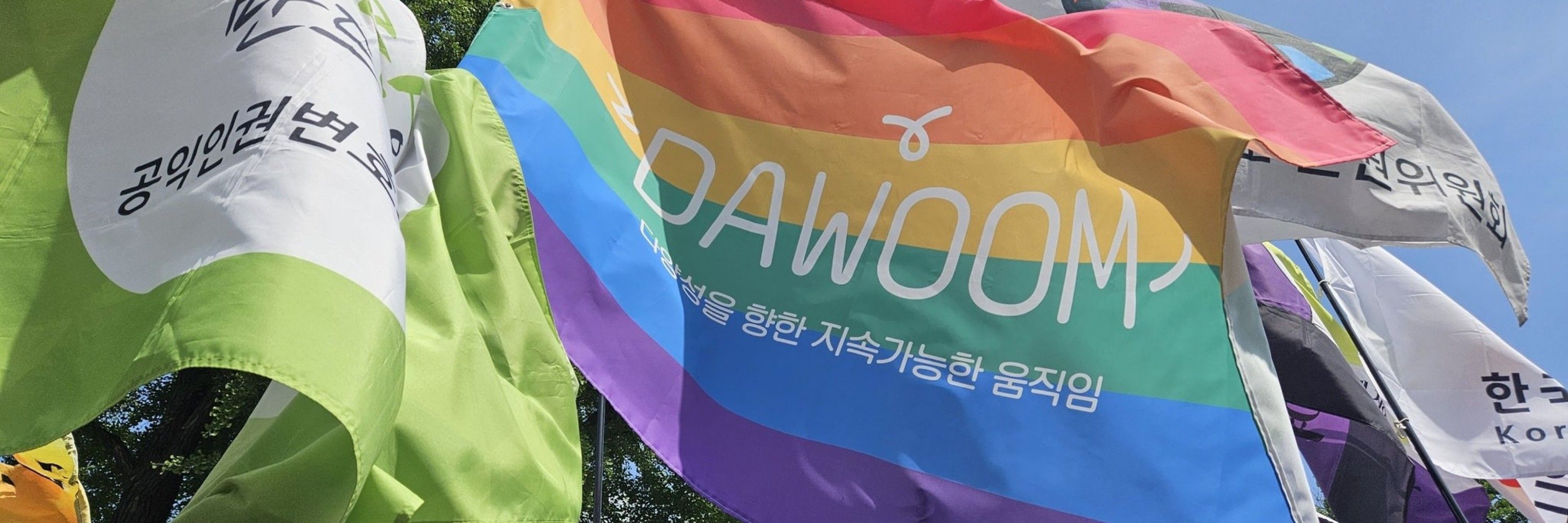 다움: 다양성을 향한 지속가능한 움직임