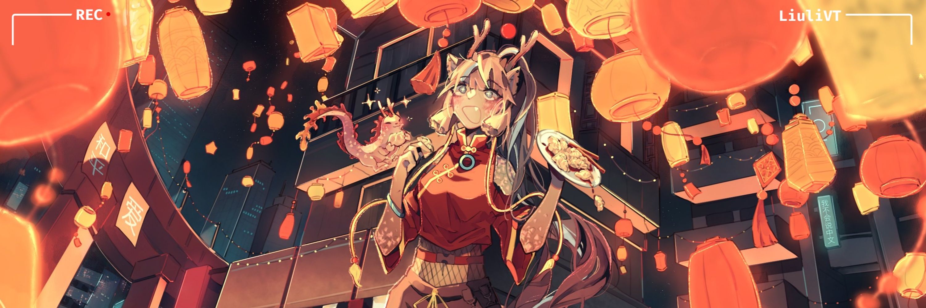 🐉 liuli 🧧 ❖ 琉璃 