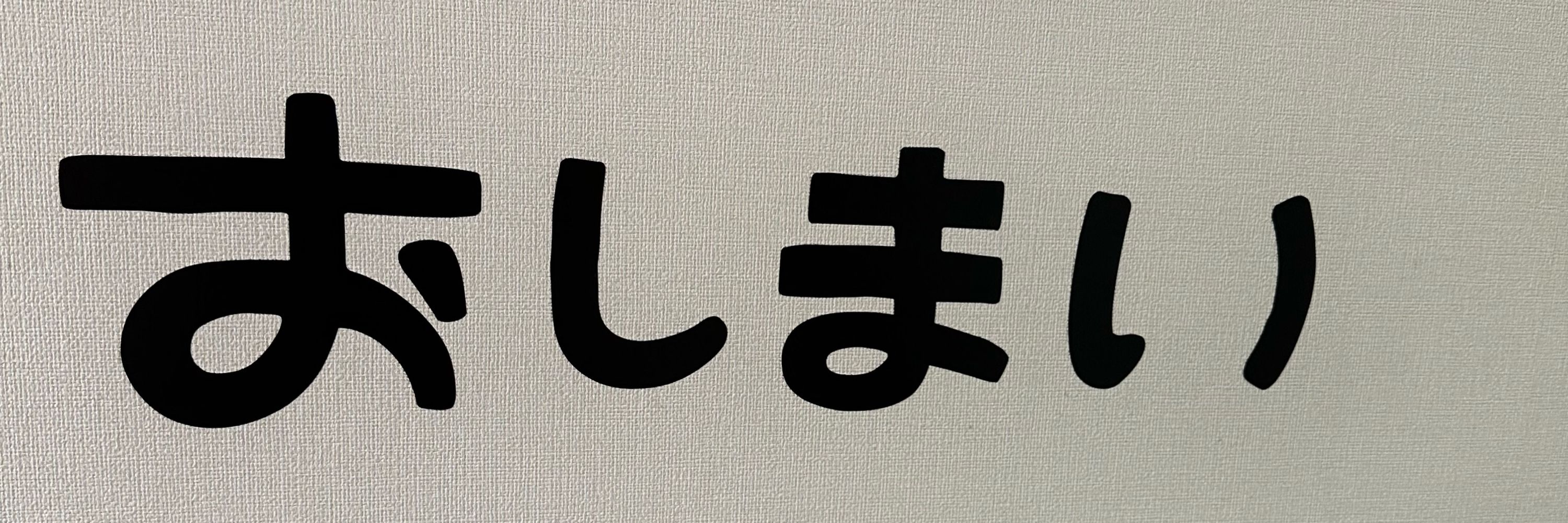 えば