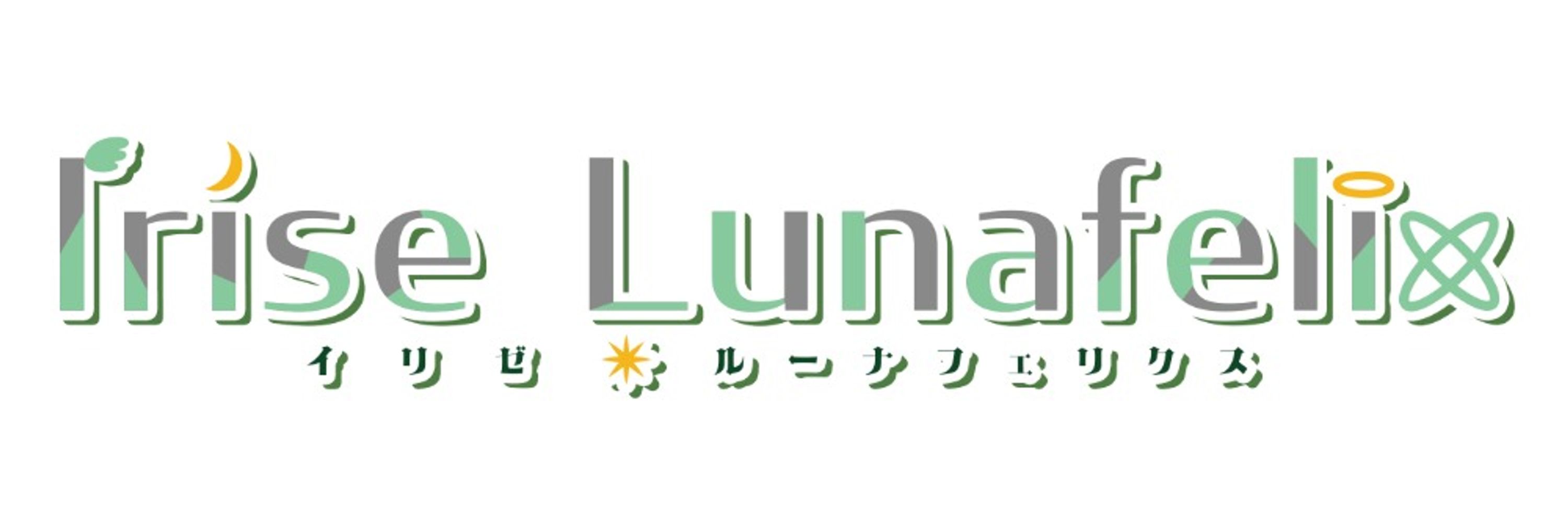 イリゼ・ルーナフェリクス