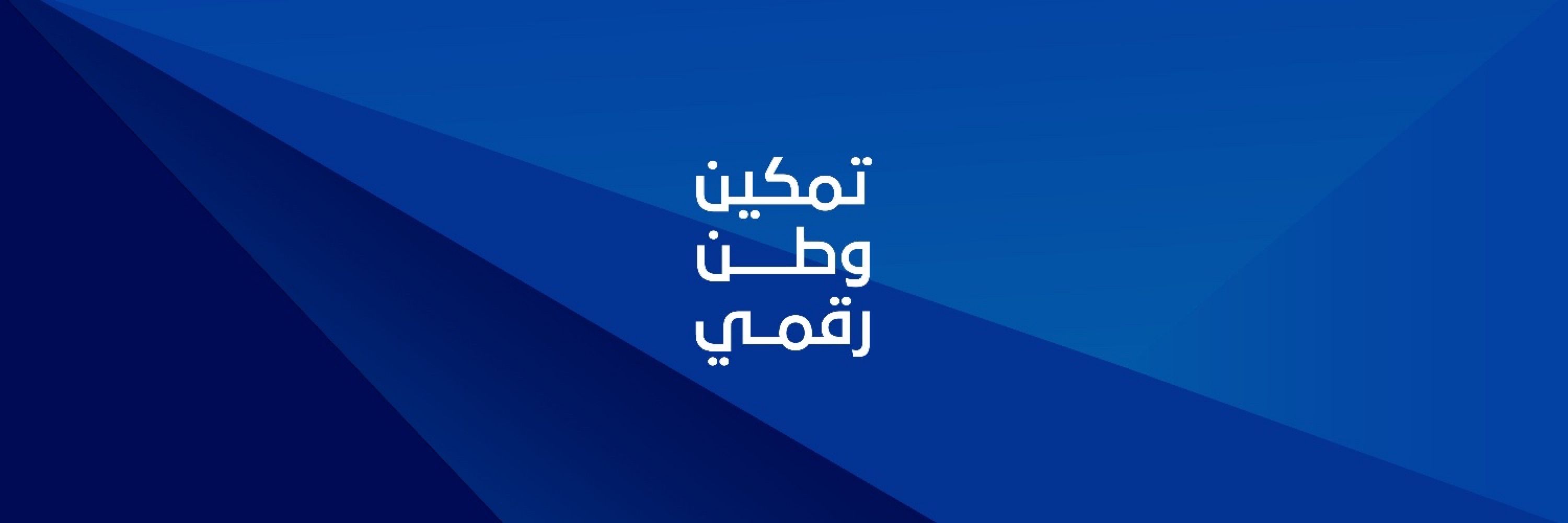 وزارة الاتصالات وتقنية المعلومات 