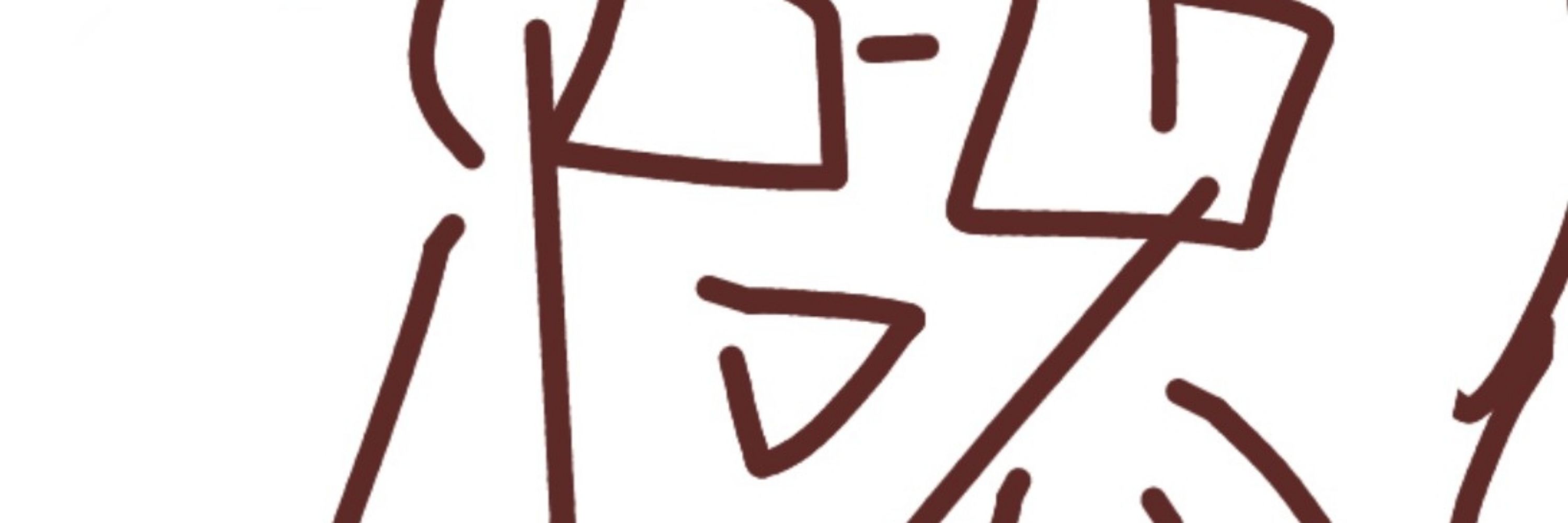 りぃ太郎