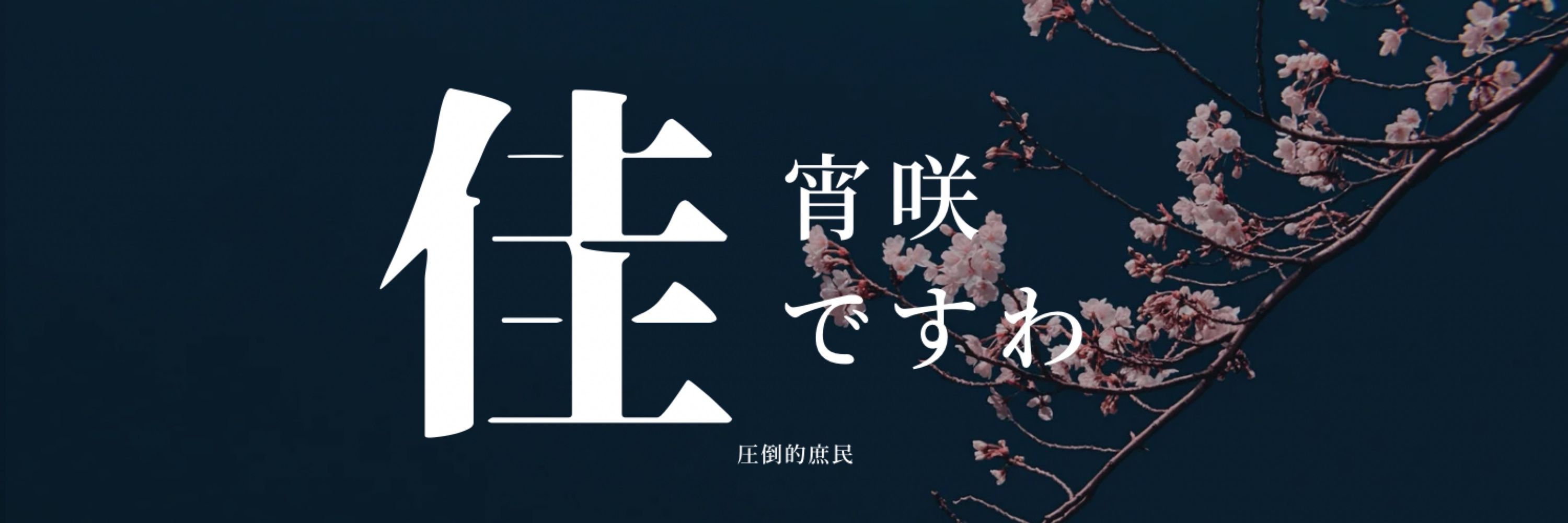 佳宵咲