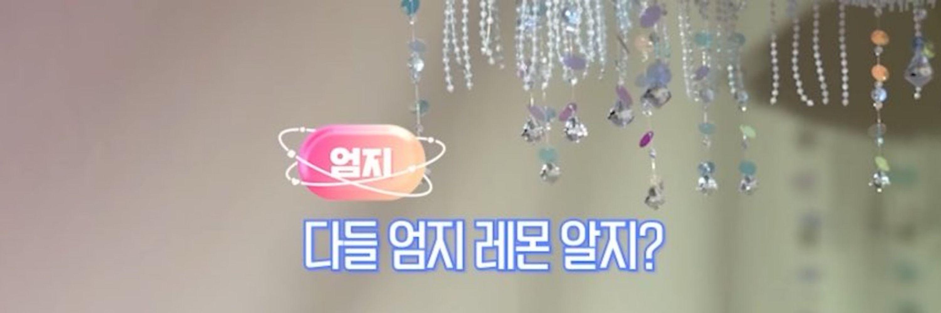 엄레몬지