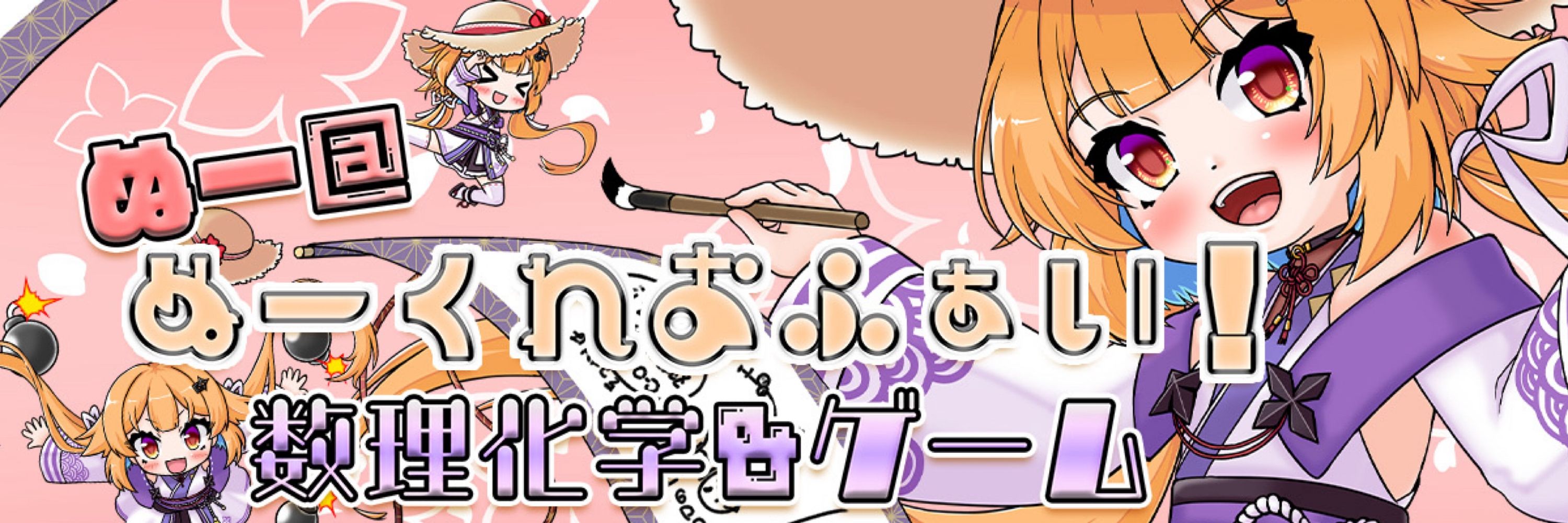 ぬー👒🌺数理化学V忍者