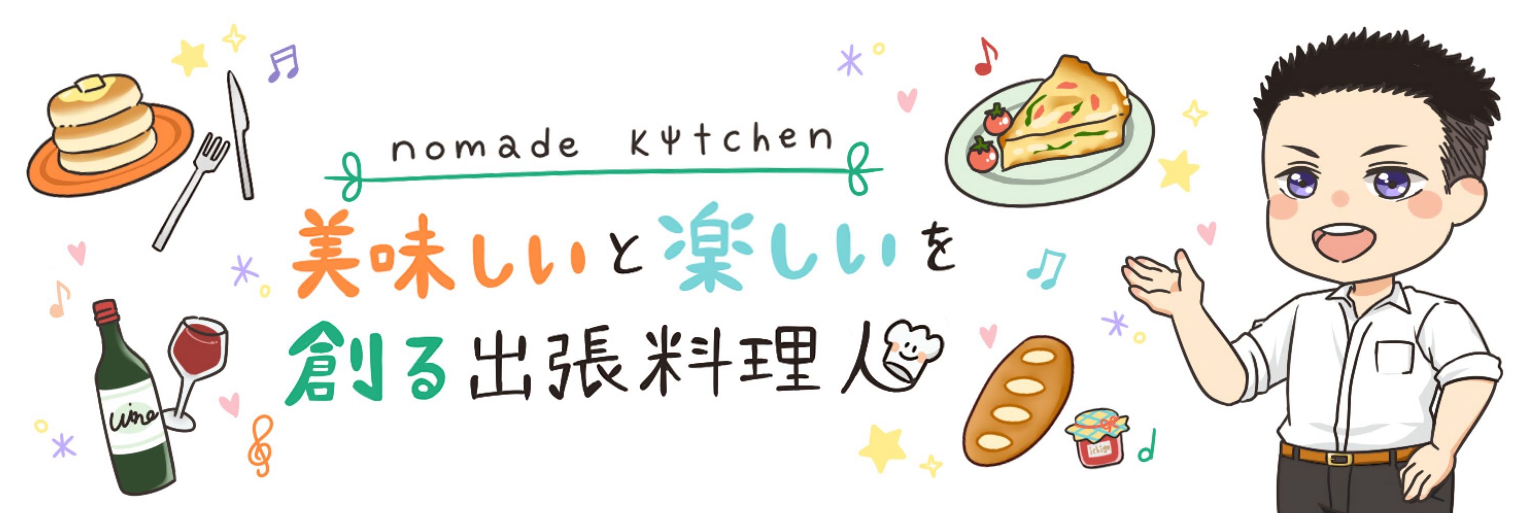 ノイさん｜出張料理人