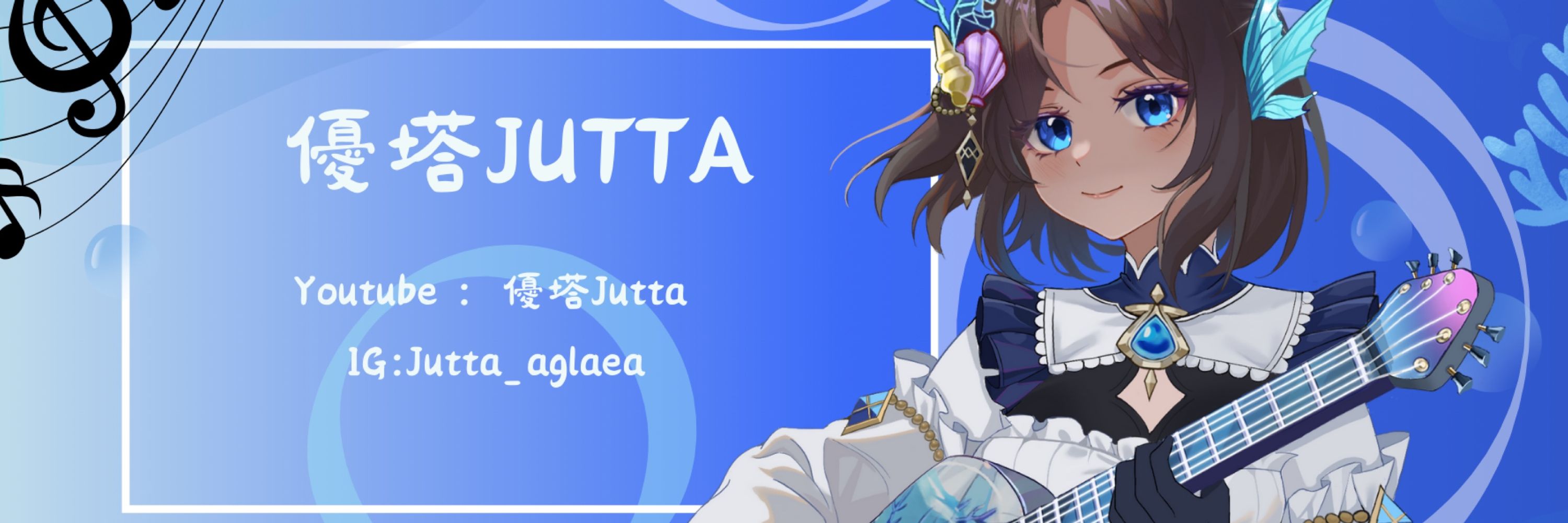 優塔Jutta 🎸✉️【光輝計劃 -Reise 】