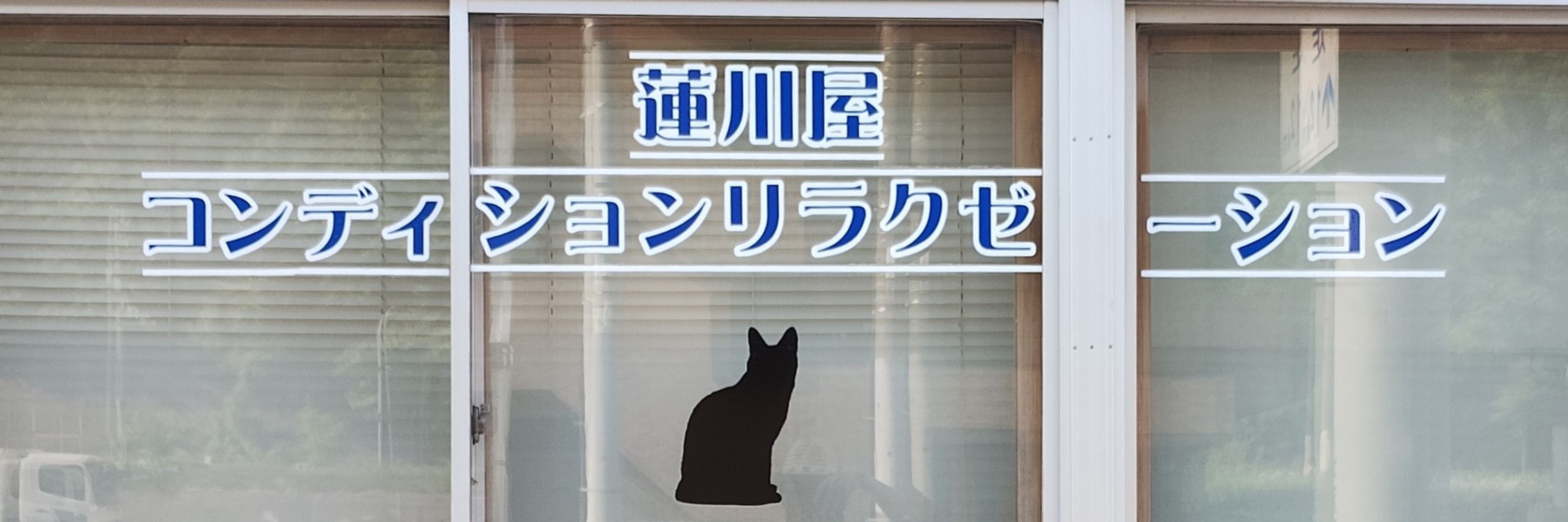 蓮川屋コンディションリラクゼーション