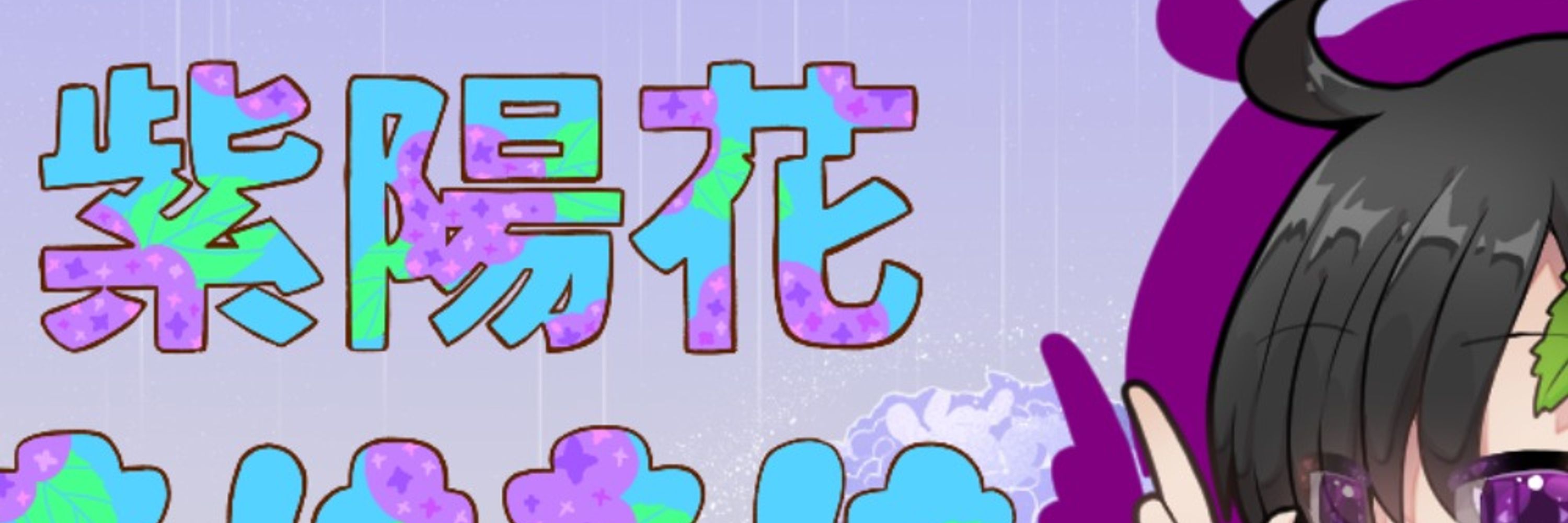 紫陽花もけもけ