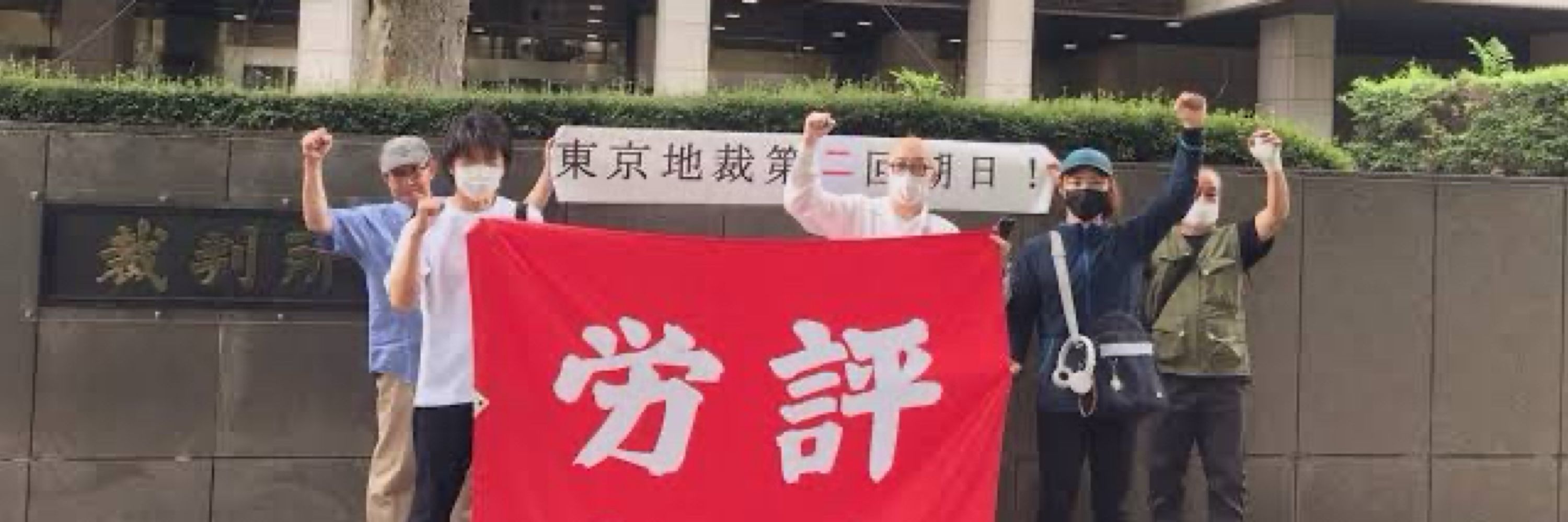 日本労働評議会　関東地方本部