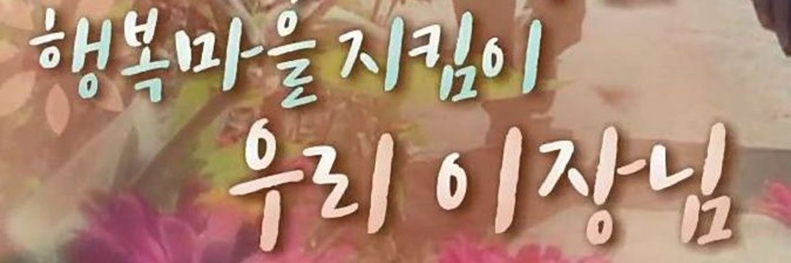 이장