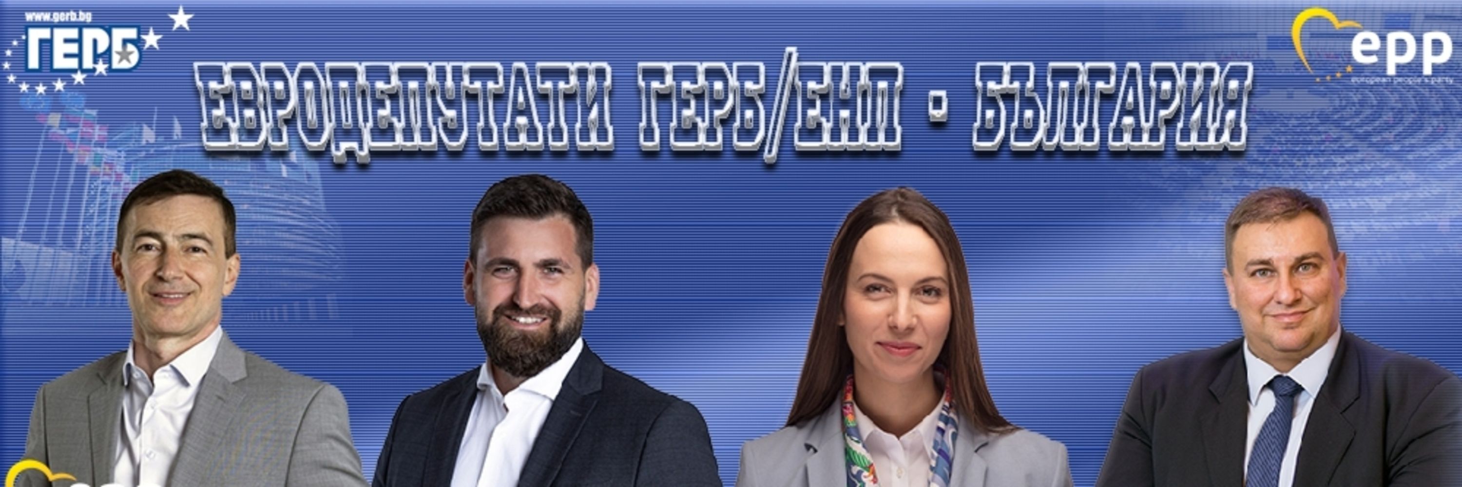 Евродепутати ГЕРБ/ЕНП