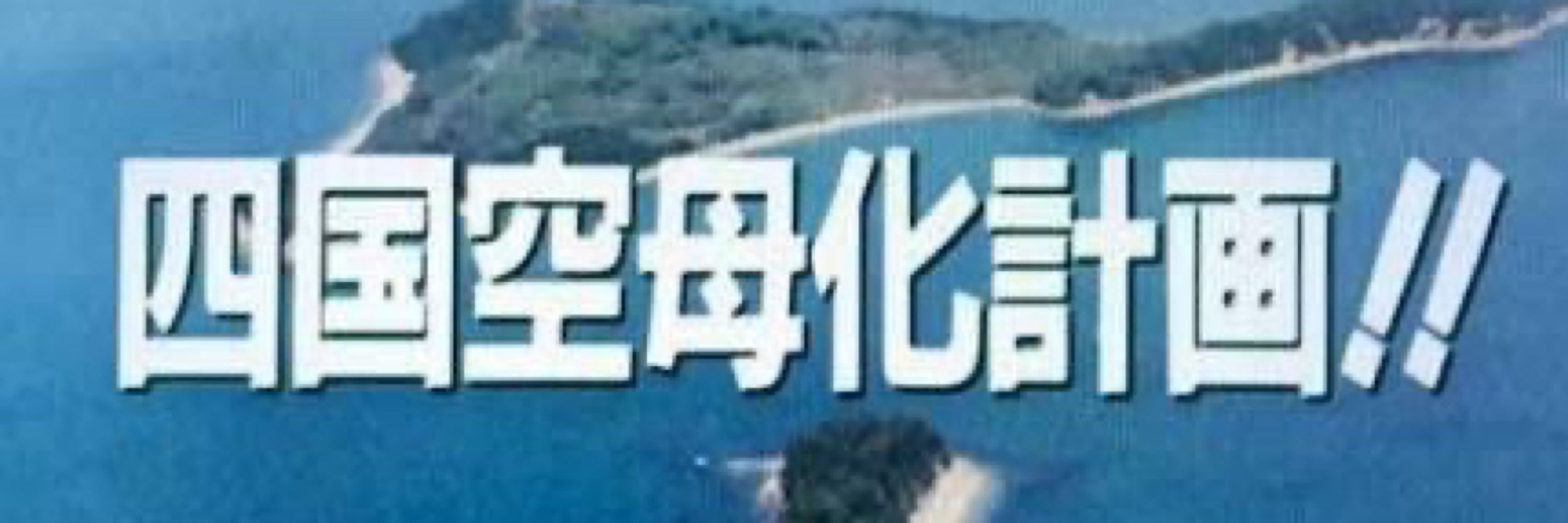 八ツ崎