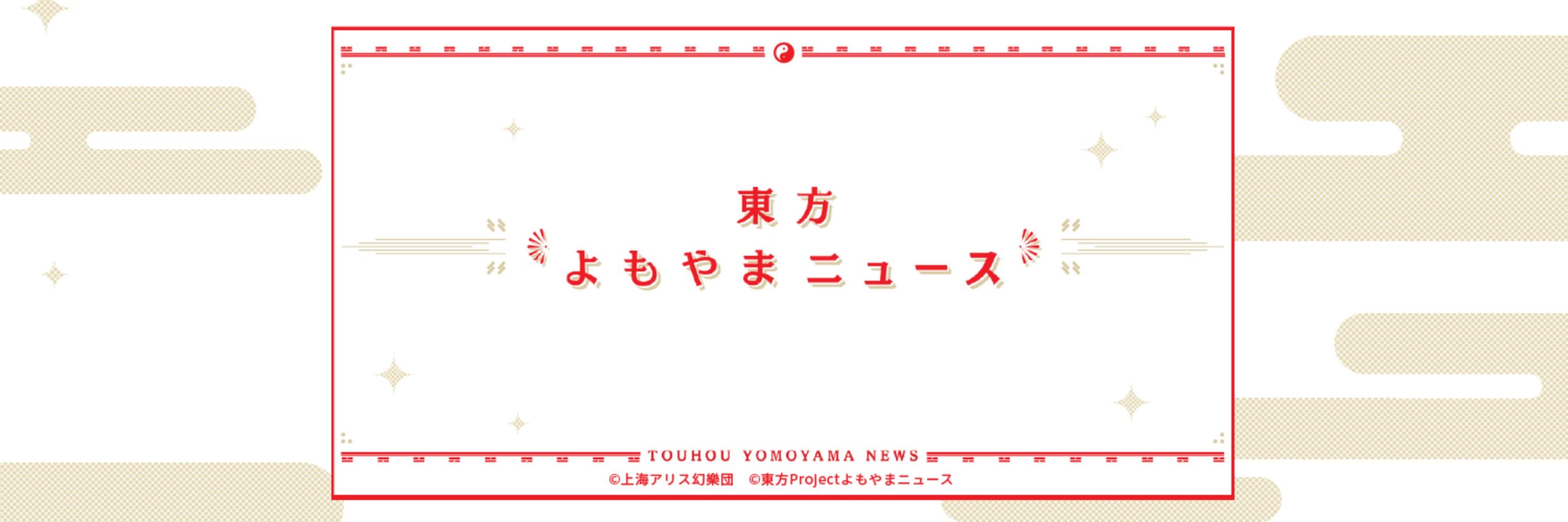 東方よもやまニュース公式（東方よもやま委員会）