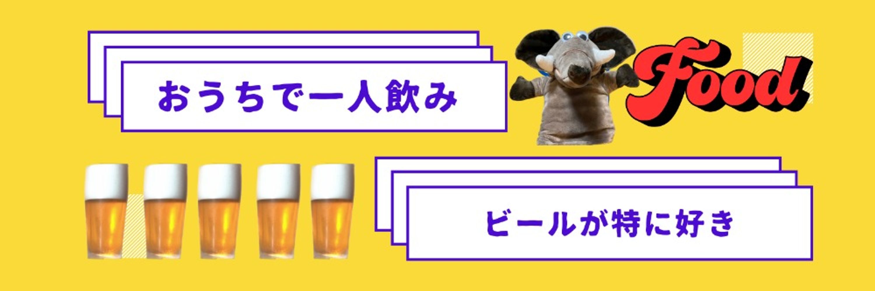 ビールが特に好き