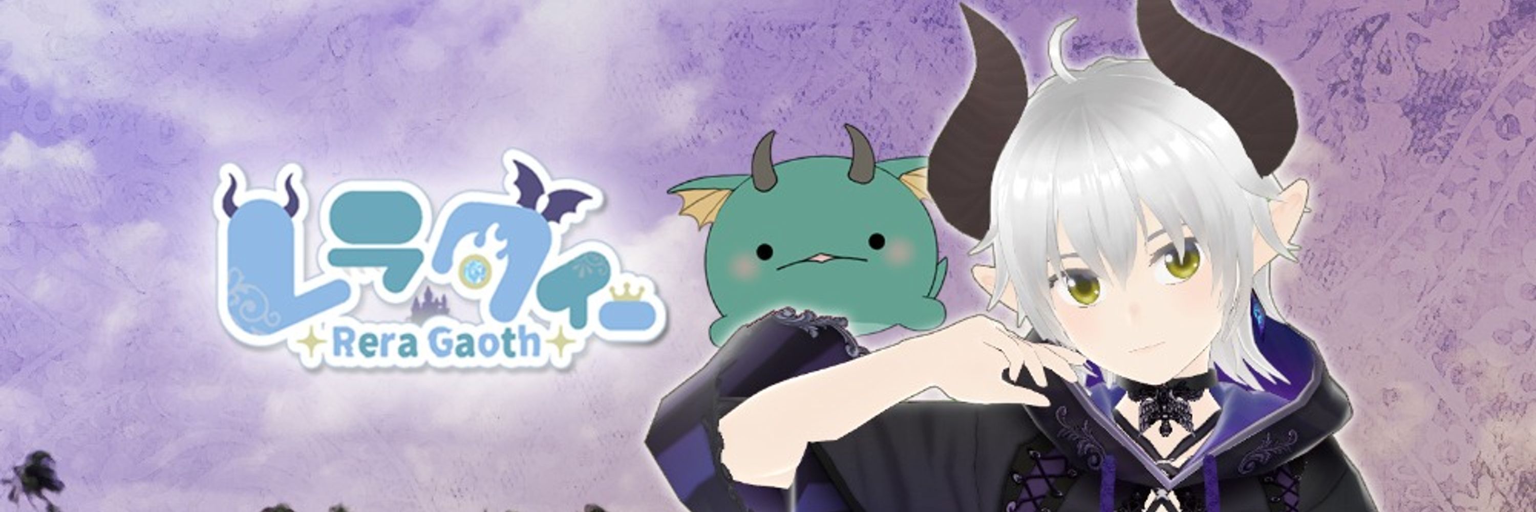 レラ・グィー🐲😈異世界魔王系Vtuber