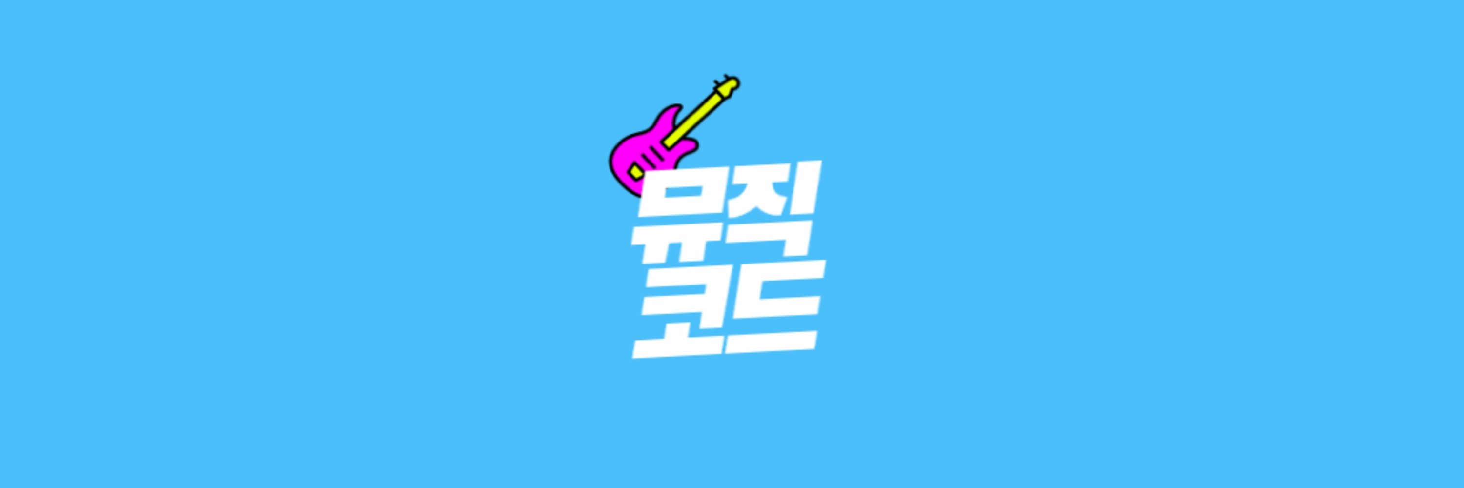 뮤직코드