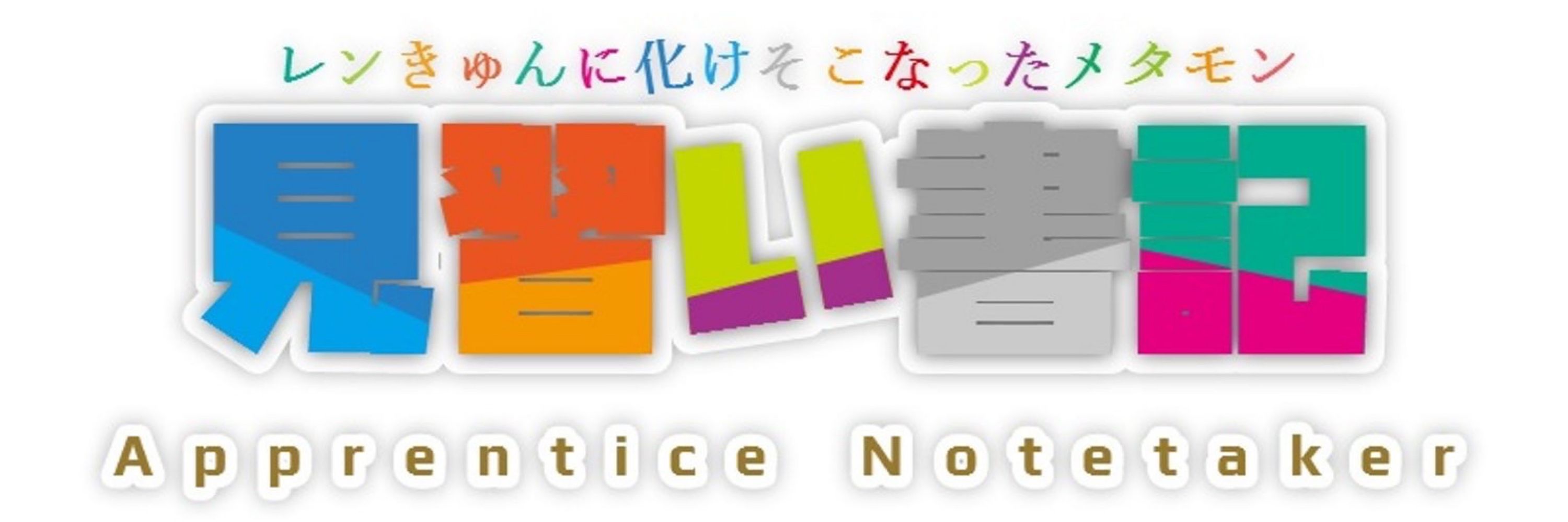 Apprentice Notetaker (見習い書記)