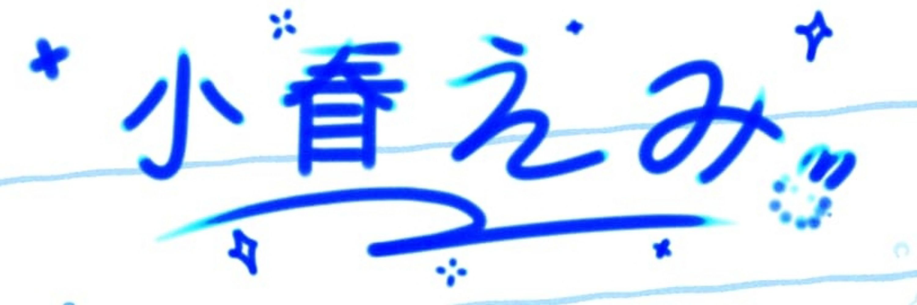 小春 えみ ₍ᐢ. ֑ .ᐢ₎ | (slow)