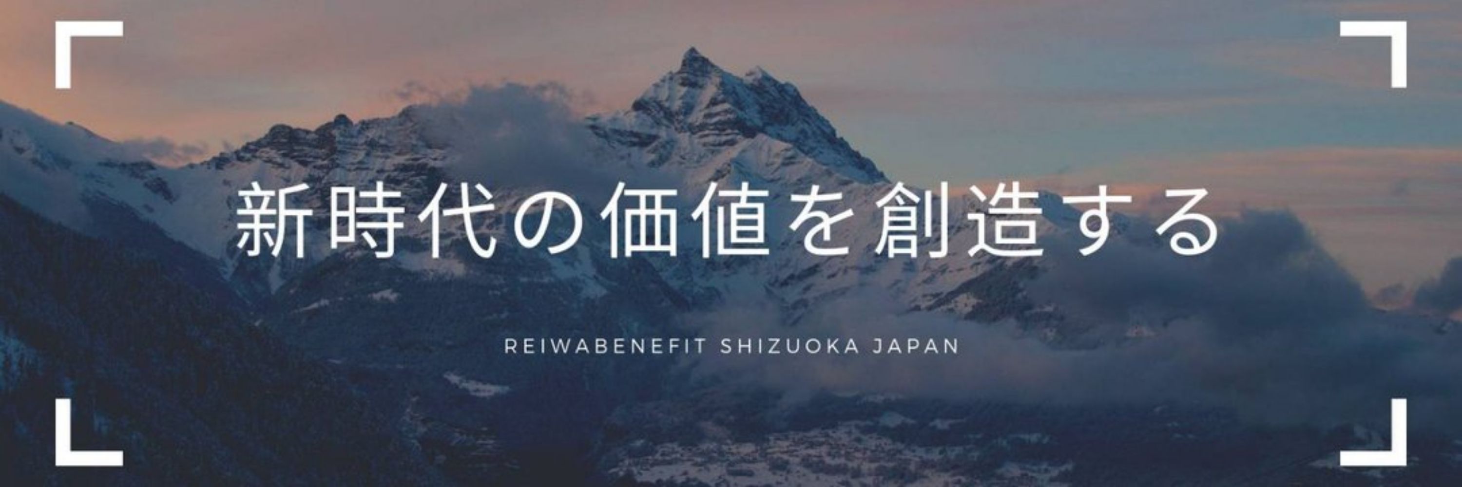 令和ベネフィット - Reiwa Benefit