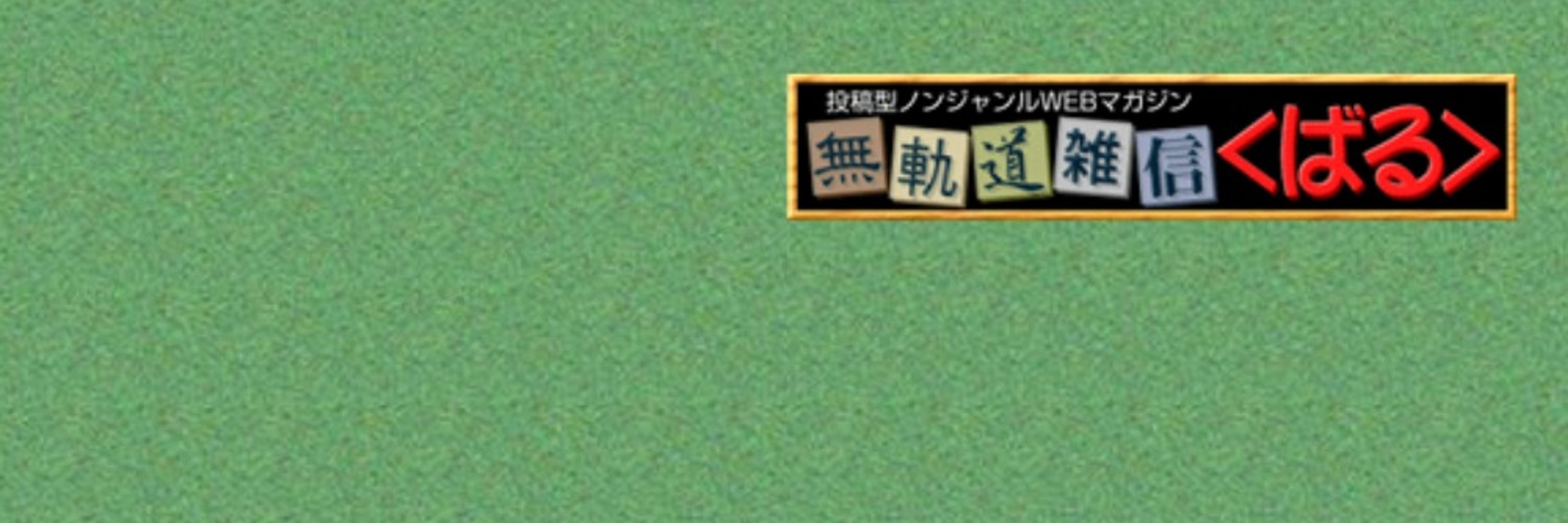 蓮見季人