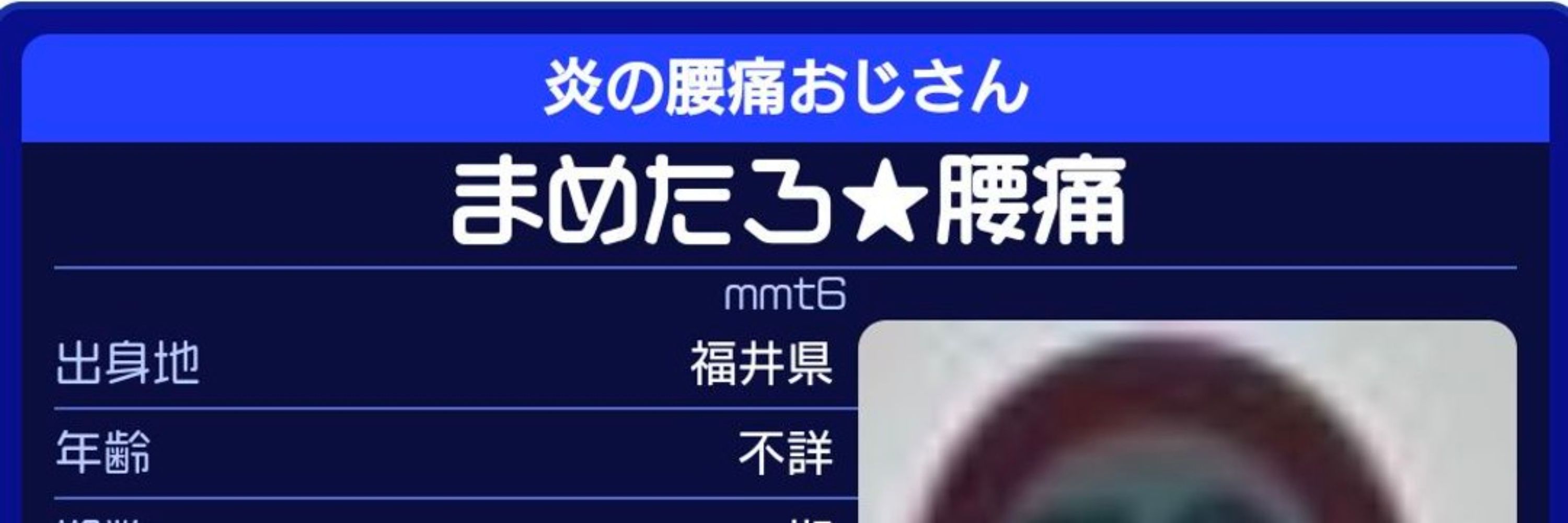 まめたろ★腰痛