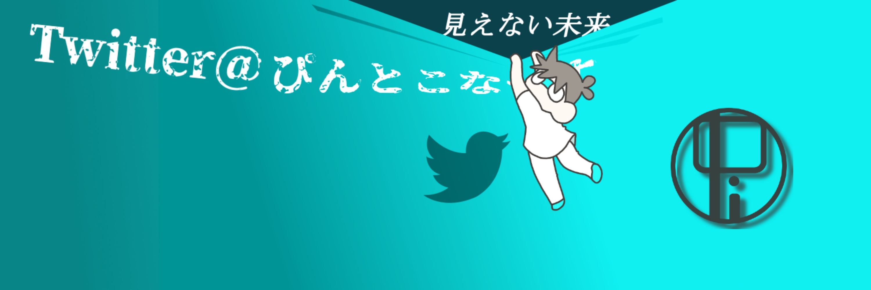 ぴんとこなーす