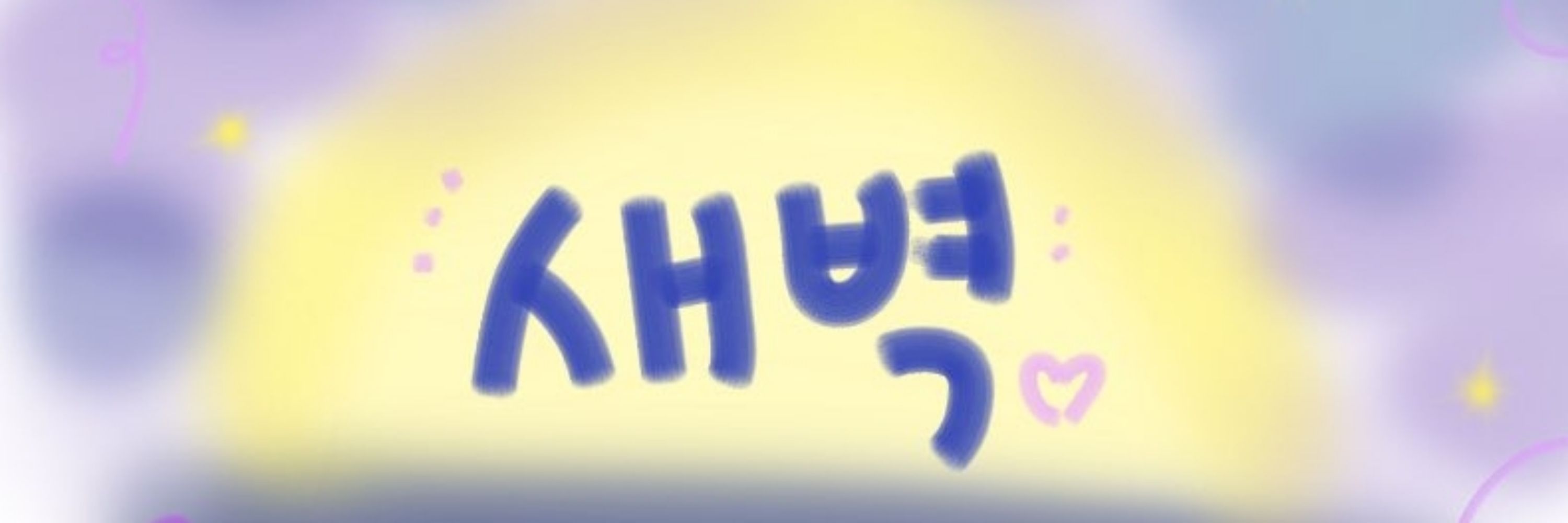 새벽シ