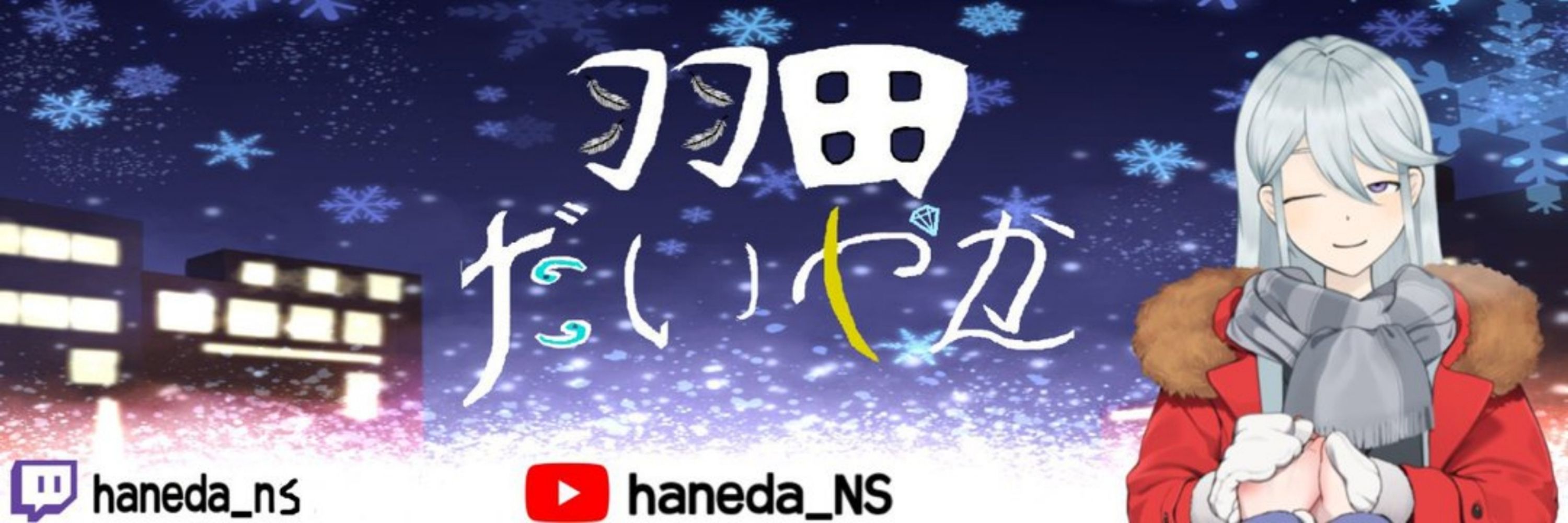 羽田だいや💎かん【NS所属】